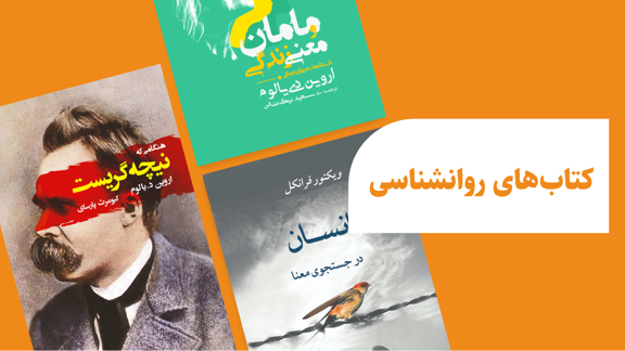 بهترین کتابهای روانشناسی